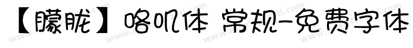 【朦胧】咯叽体 常规字体转换